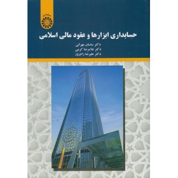 کتاب حسابداری ابزارها و عقود مالی اسلامی