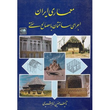 کتاب معماری ایران اجرای ساختمان با مصالح سنتی