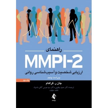 کتاب راهنمای MMPI-2  ارزیابی شخصیت و آسیب شناسی روانی