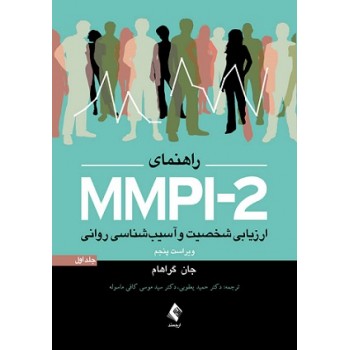 کتاب راهنمای MMPI-2 ارزیابی شخصیت و آسیب شناسی روانی جلد اول