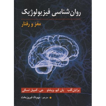 کتاب روان شناسی فیزیولوژیک مغز و رفتار