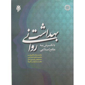 کتاب بهداشت روانی با نگرش به منابع اسلامی