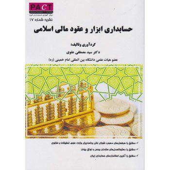 کتاب حسابداری ابزار و عقود مالی اسلامی نشریه 17