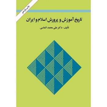 کتاب تاریخ آموزش و پرورش اسلام و ایران