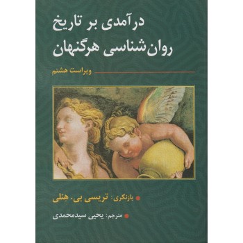 کتاب تاریخ روان شناسی اثر هرگنهان ترجمه یحیی سیدمحمدی انتشارات ارسباران