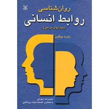 کتاب روانشناسی روابط انسانی (مهارتهای مردمی)