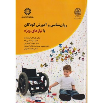 کتاب روان شناسی و آموزش کودکان با نیازهای ویژه