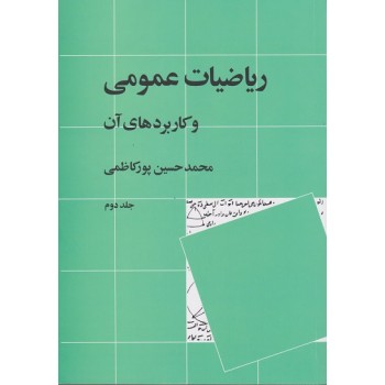 کتاب ریاضیات عمومی و کاربردهای آن جلد دوم