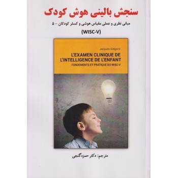 کتاب کتاب سنجش بالینی هوش کودک مبانی نظری و عملی مقیاس هوشی وکسلر کودکان 5 WISC