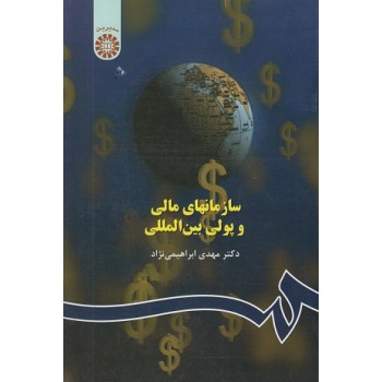 کتاب سازمانهای مالی و پولی بین المللی