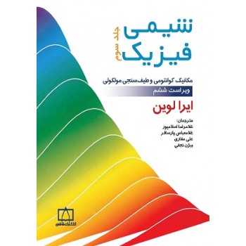 کتاب شیمی فیزیک جلد سوم (مکانیک کوانتومی و طیف سنجی مولکولی) لوین