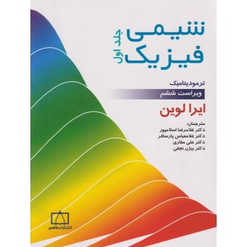 کتاب شیمی فیزیک جلد اول (ترمودینامیک)