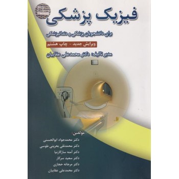 کتاب فیزیک پزشکی برای دانشجویان پزشکی و دندانپزشکی