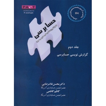 کتاب گزارش نویسی حسابرسی جلد دوم