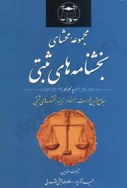 کتاب مجموعه محشای بخشنامه های ثبتی تالیف غلامرضا حجتی اشرفی انتشارات گنج دانش
