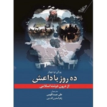 کتاب ۱۰ روز با داعش از درون حکومت اسلامی
