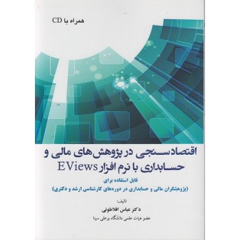 کتاب اقتصادسنجی در پژوهش های مالی و حسابداری با نرم افزار Eviews
