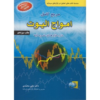 کتاب مرجع کامل امواج الیوت در بازارهای سرمایه