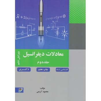 کتاب معادلات دیفرانسیل جلد دوم