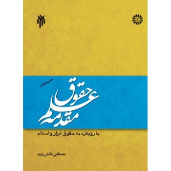 کتاب مقدمه علم حقوق با رویکرد به حقوق ایران و اسلام