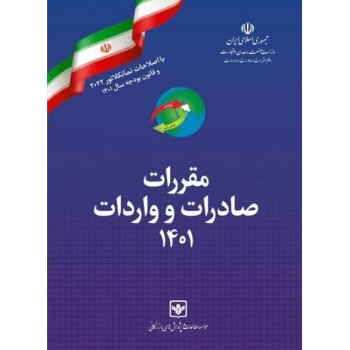 کتاب مقررات صادرات و واردات 1401 نشر چاپ و نشر بازرگانی