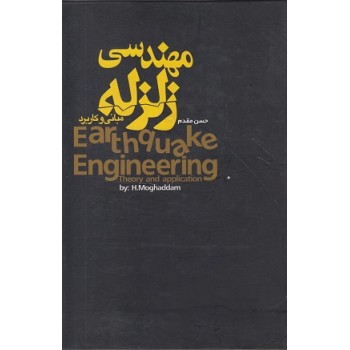 کتاب مهندسی زلزله (مبانی و کاربرد)