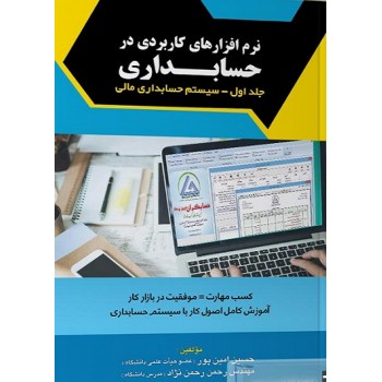 کتاب نرم افزارهای کاربردی در حسابداری (جلد اول سیستم حسابداری مالی)