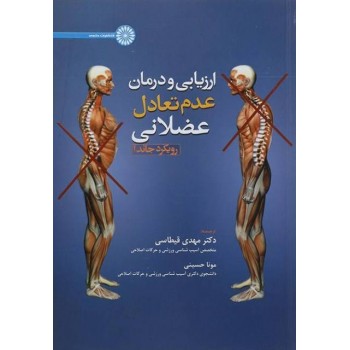 کتاب ارزیابی و درمان عدم تعادل عضلانی (رویکرد جاندا)