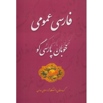 کتاب فارسی عمومی خوبان پارسی گو