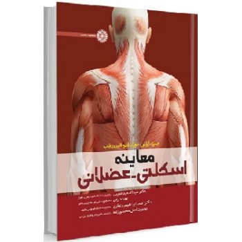 کتاب معاینه اسکلتی – عضلانی