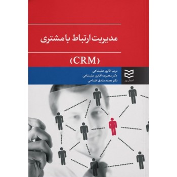 کتاب مدیریت ارتباط با مشتری CRM