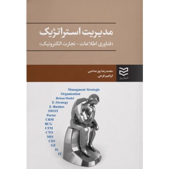 کتاب مدیریت استراتژیک (فناوری اطلاعات - تجارت الکترونیک)