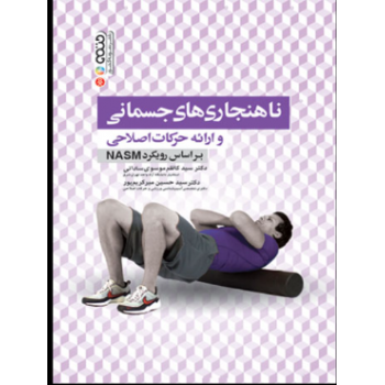 کتاب ناهنجاری های جسمانی و ارائه حرکات اصلاحی