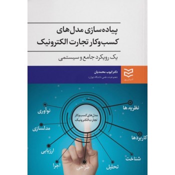 کتاب پیاده سازی مدل های کسب و کار تجارت الکترونیک