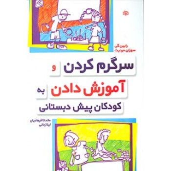 کتاب سرگرم کردن و آموزش دادن به کودکان پیش دبستانی