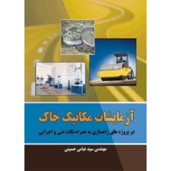 کتاب آزمایشات مکانیک خاک (در پروژه های راه سازی به همراه نکات فنی و اجرایی)