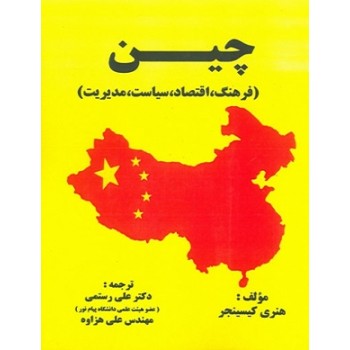 کتاب چین (فرهنگ، سیاست، اقتصاد، مدیریت)
