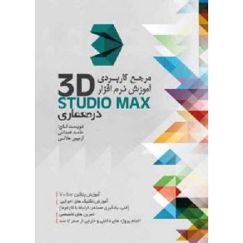 کتاب مرجع کاربردی آموزش نرم افزار 3D MAX در معماری