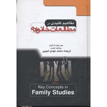 کتاب مفاهیم کلیدی در مطالعات خانواده