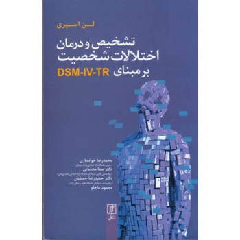 کتاب تشخیص و درمان اختلالات شخصیت بر مبنای DSM-IV-TR