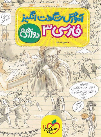 کتاب آموزش شگفت انگیز فارسی دوازدهم