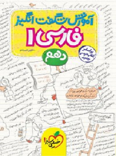 کتاب آموزش شگفت انگیز فارسی دهم