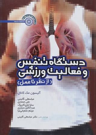 کتاب دستگاه تنفسی و فعالیت ورزشی (از نظریه تا عمل)
