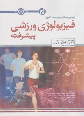 کتاب فیزیولوژی ورزشی پیشرفته جلد اول