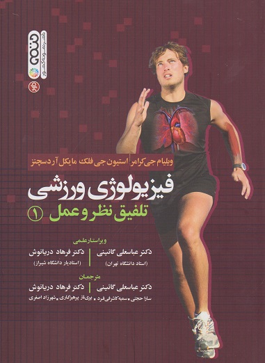 کتاب فیزیولوژی ورزشی تلفیق نظر و عمل جلد اول