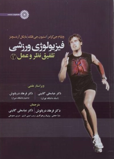 کتاب فیزیولوژی ورزشی تلفیق نظر و عمل جلد دوم