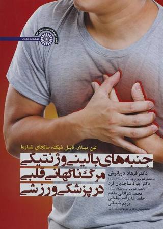 کتاب جنبه های بالینی و ژنتیکی مرگ ناگهانی قلبی در پزشکی ورزشی