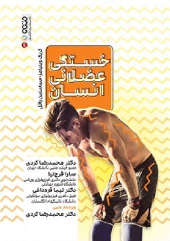 کتاب خستگی عضلانی انسان