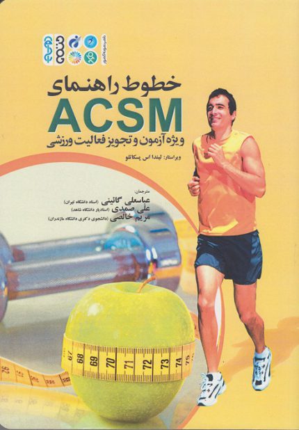 کتاب خطوط راهنمای ACSM ویژه آزمون و تجویز فعالیت ورزشی