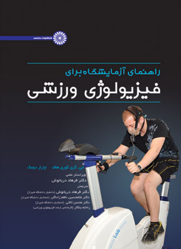 کتاب راهنمای آزمایشگاه برای فیزیولوژی ورزشی